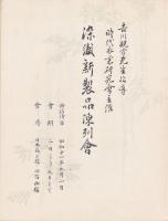 吉川観方先生指導　染織新製品陳列会