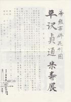 平沢貞通歌集