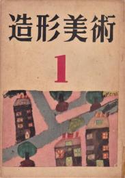 造形美術　1・2　　月刊美術講座1・2