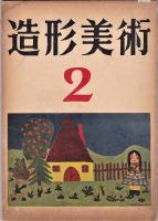 造形美術　1・2　　月刊美術講座1・2