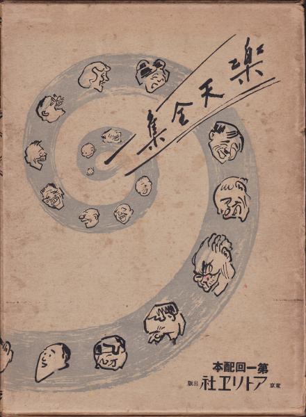 世態人情風俗漫画集 楽天全集2 北澤楽天著 アルカディア書房 古本 中古本 古書籍の通販は 日本の古本屋 日本の古本屋 世態人情風俗漫画集 楽天全集2 北澤楽天著 アルカディア書房 古本 中古本 古書籍の通販は 日本の古本屋 日本の古本屋