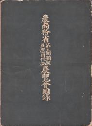 農商務省第五回図案及応用作品展覧会図録