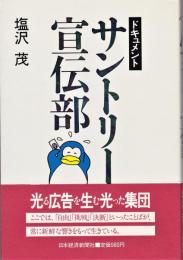 ドキュメント　サントリー宣伝部