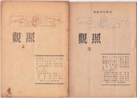 観照　1号～5号