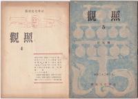 観照　1号～5号