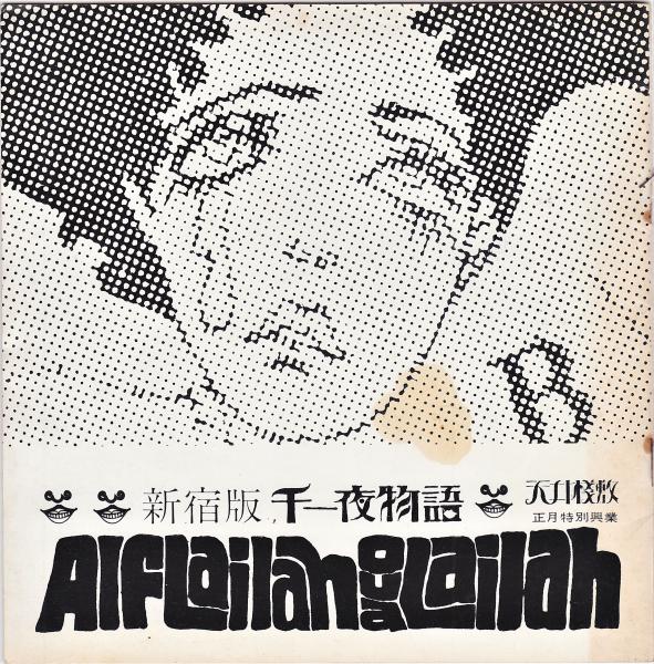 寺山修司「 絵本千一夜物語 」昭和43年  初版 帯付き 宇野亜喜良 絵本・千一夜物語 寺山修司 1968年 初版 天声出版