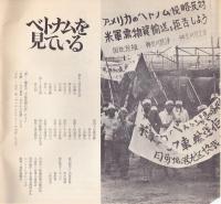 東京演劇アン　サンブル　38　ベトナムを見ている