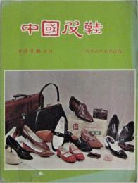中国皮鞋　経済導報増刊