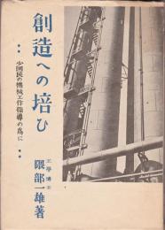 創造への培ひ－少国民の機械工作指導の為に－