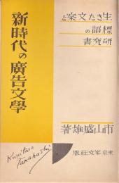 新時代の広告文学－生きた文案と標語の研究書－