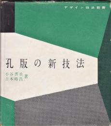 孔版の新技法