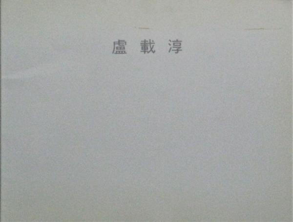 ユーゴー小品 初版(森田思軒重訳) / アルカディア書房 / 古本