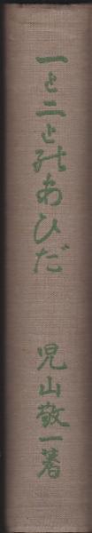 一と二とのあひだ(児山敬一著) / アルカディア書房 / 古本、中古本、古書籍の通販は「日本の古本屋」