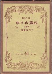 カント　視霊者の夢－形而上学の夢により説明されたる－