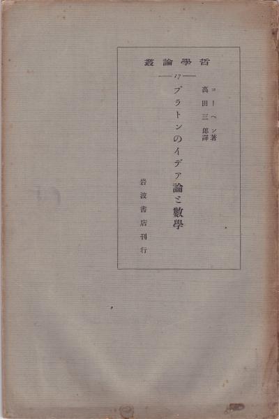 プラトンのイデア論と数学 コーヘン著 高田三郎訳 古本 中古本 古書籍の通販は 日本の古本屋 日本の古本屋