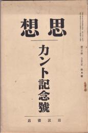 思想　第30号　カント記念号