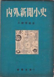 内外新聞小史