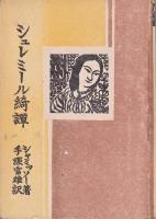 シュレミール綺譚