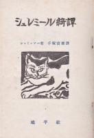 シュレミール綺譚