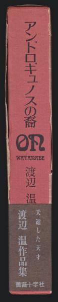 【1970年初版・函帯付】『アンドロギュノスの裔』著者：渡辺温（薔薇十字社) 1970年初版・函帯付】『アンドロギュノスの裔』著者：渡辺温（薔薇十字