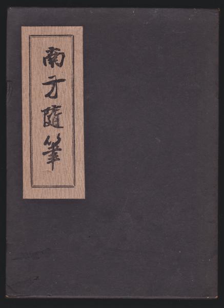 南方随筆(南方熊楠著) / アルカディア書房 / 古本、中古本、古書籍の