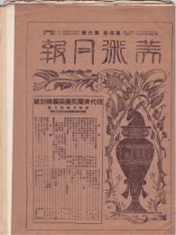 美術月報　第4巻第6号　現代仏蘭西美術展特別号