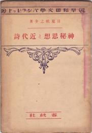 神秘思想と近代詩　早稲田文学パンフレット