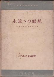 永遠への郷愁-未知の世界を科学する-