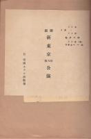 1931-1932年東京　舞台・演劇・展覧会プログラム・チラシ等貼交帖