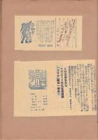 1931-1932年東京　舞台・演劇・展覧会プログラム・チラシ等貼交帖