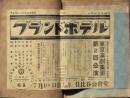 1931-1932年東京　舞台・演劇・展覧会プログラム・チラシ等貼交帖