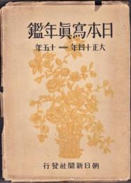 日本写真年鑑　大正14年-15年　第2年