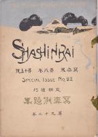 写真界　第6巻第15号-第9巻第5号　内15冊