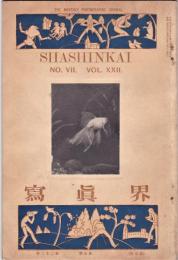 写真界　第22巻第7号-第23巻第11号　内14冊
