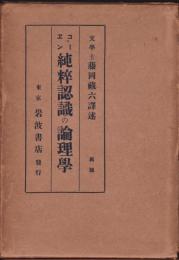 純粋認識の論理学　　ヘルマン・コーヱン