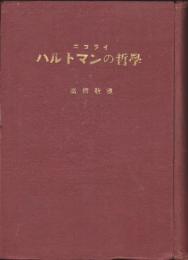 ニコライ・ハルトマンの哲学　世界哲学講座10