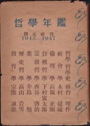 哲学年鑑　1945-1947