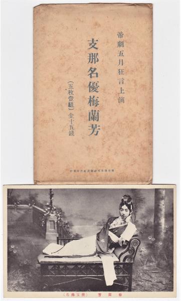 帝劇５月狂言上演 支那名優梅蘭芳 絵葉書 アルカディア書房 古本 中古本 古書籍の通販は 日本の古本屋 日本の古本屋