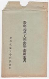 慶應義塾大学医学部絵葉書　7枚