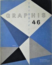 GRAPHIS No.46（英・仏・独）　日本の商業デザイン