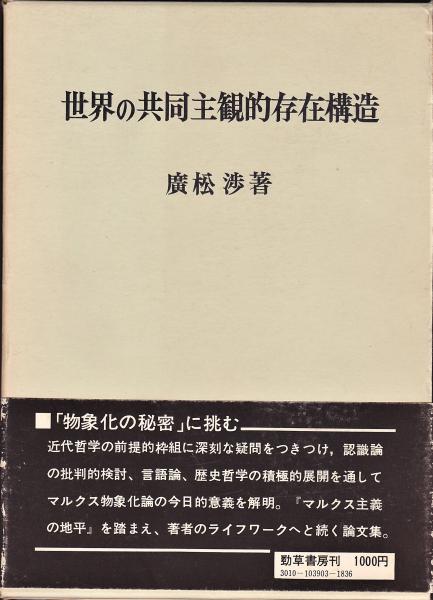 世界の共同主観的存在構造廣松渉著 / 古本、中古本、古書籍の通販は