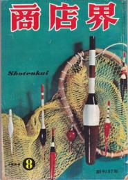 商店界　第37巻第9号　通巻439号