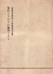 電柱はビラはりは無罪である　-工業調査会事件第二次公訴審最終弁論集-