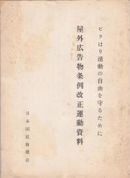 ビラはり活動を守るために－屋外広告物条例改正運動資料