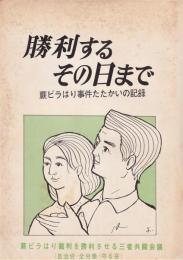 勝利するその日まで－蕨ビラはり事件たたかいの記録－