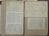 鎌倉新文化会資料貼交帖　丸尾長顕旧蔵