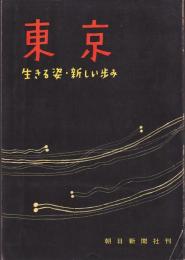 東京－生きる姿・新しい歩み－