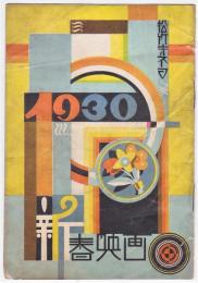 松竹キネマ1930新春映画