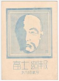 富士週報　第62号
