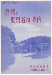 宮城と東京名所案内